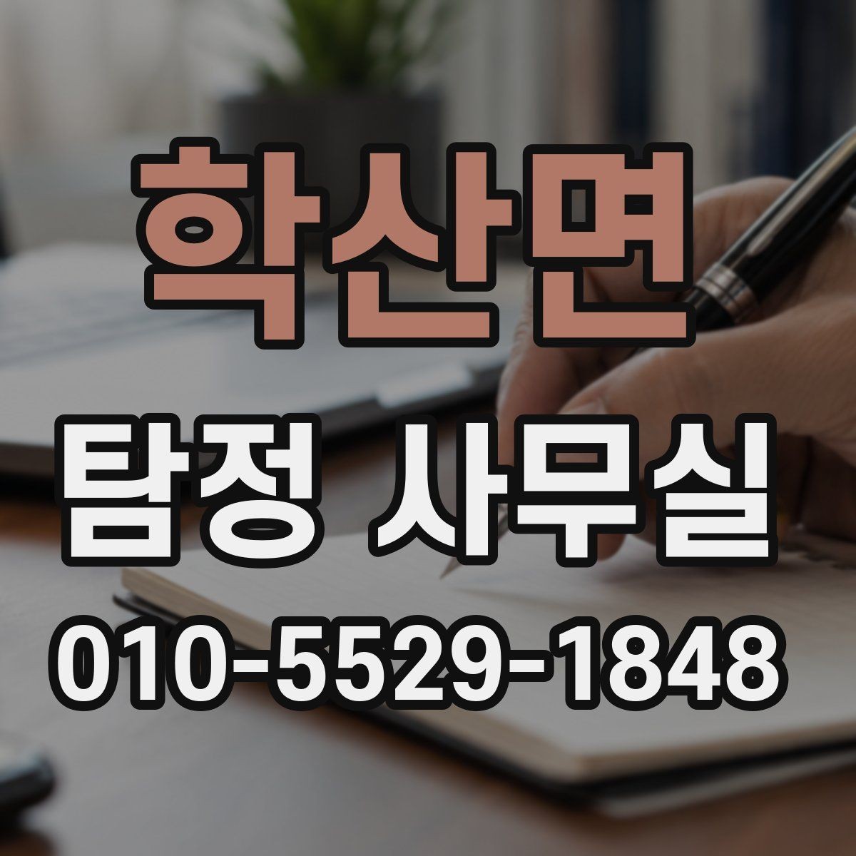 학산면 탐정 사무실 불륜 조사 상담에서 꼭 확인할 부분