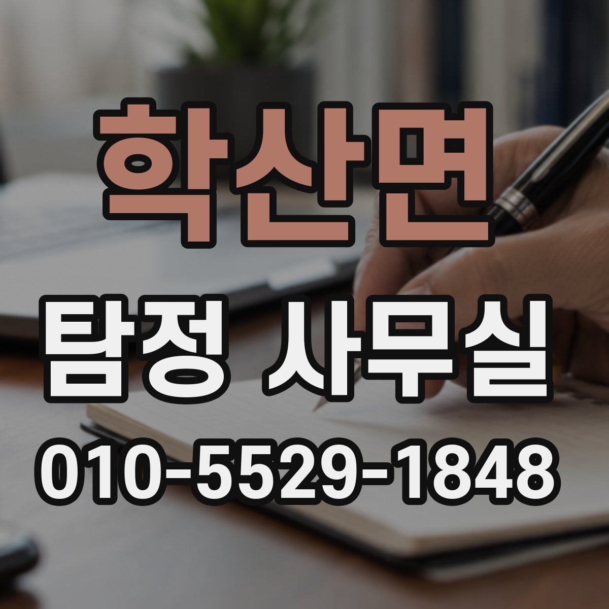 학산면 탐정 사무실