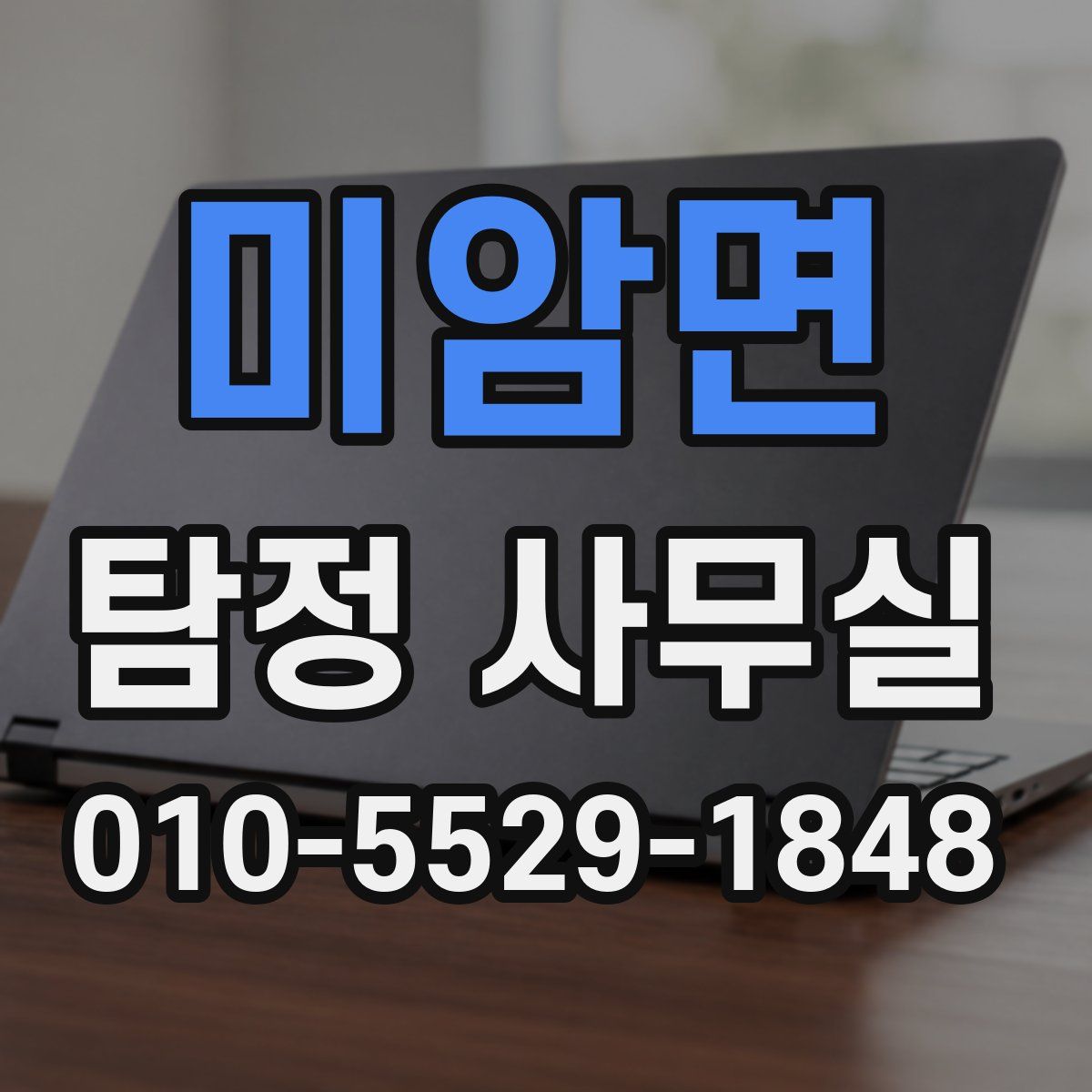 미암면 탐정 사무실