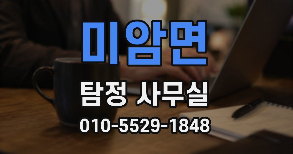미암면 탐정 사무실