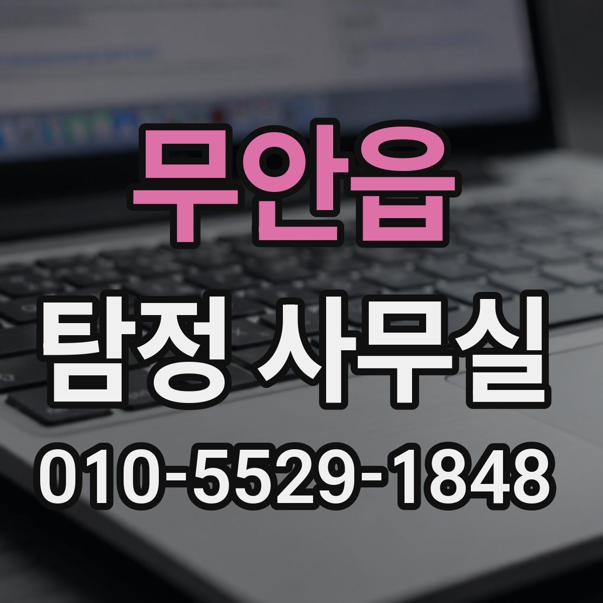 무안읍 탐정 사무실 긴급 상황에서 상담이 중요한 이유