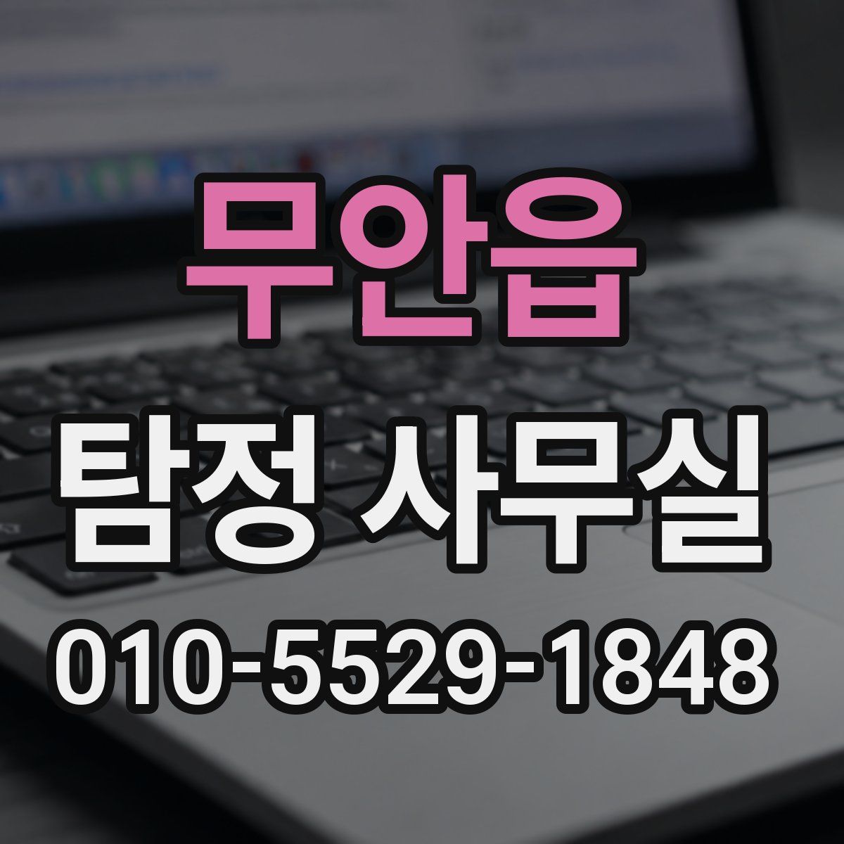 무안읍 탐정 사무실