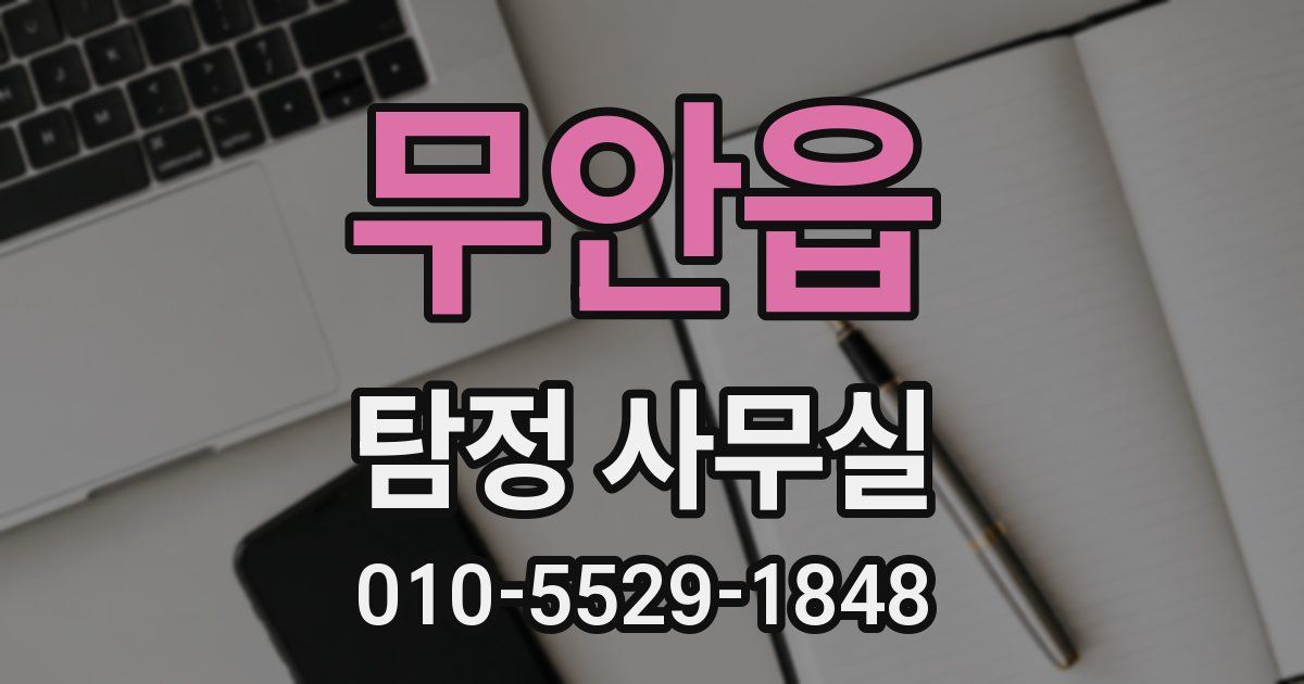 무안읍 탐정 사무실