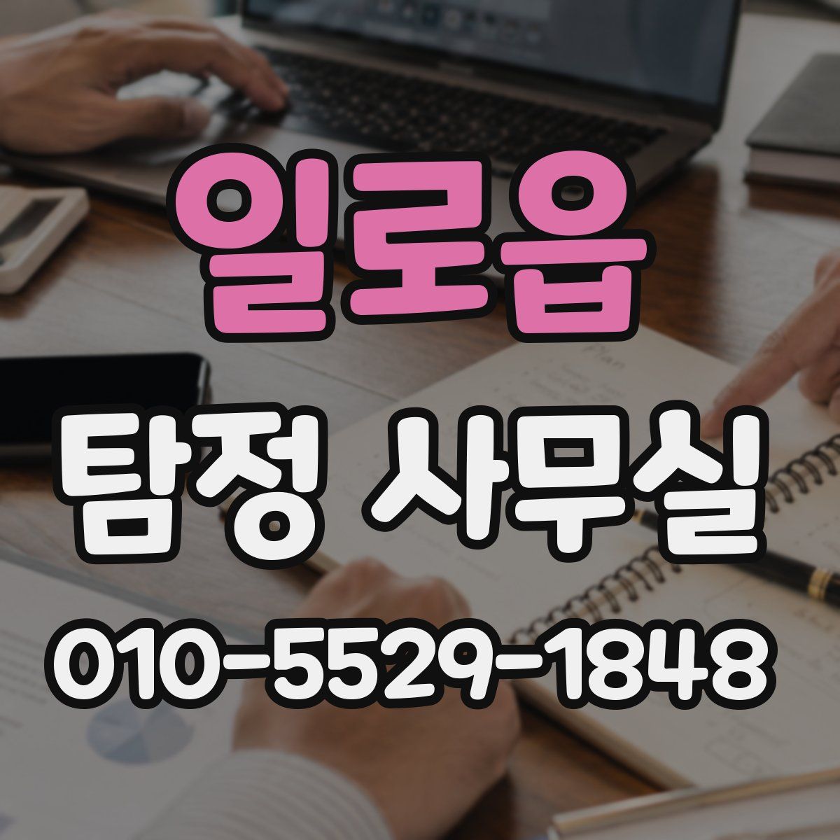 일로읍 탐정 사무실