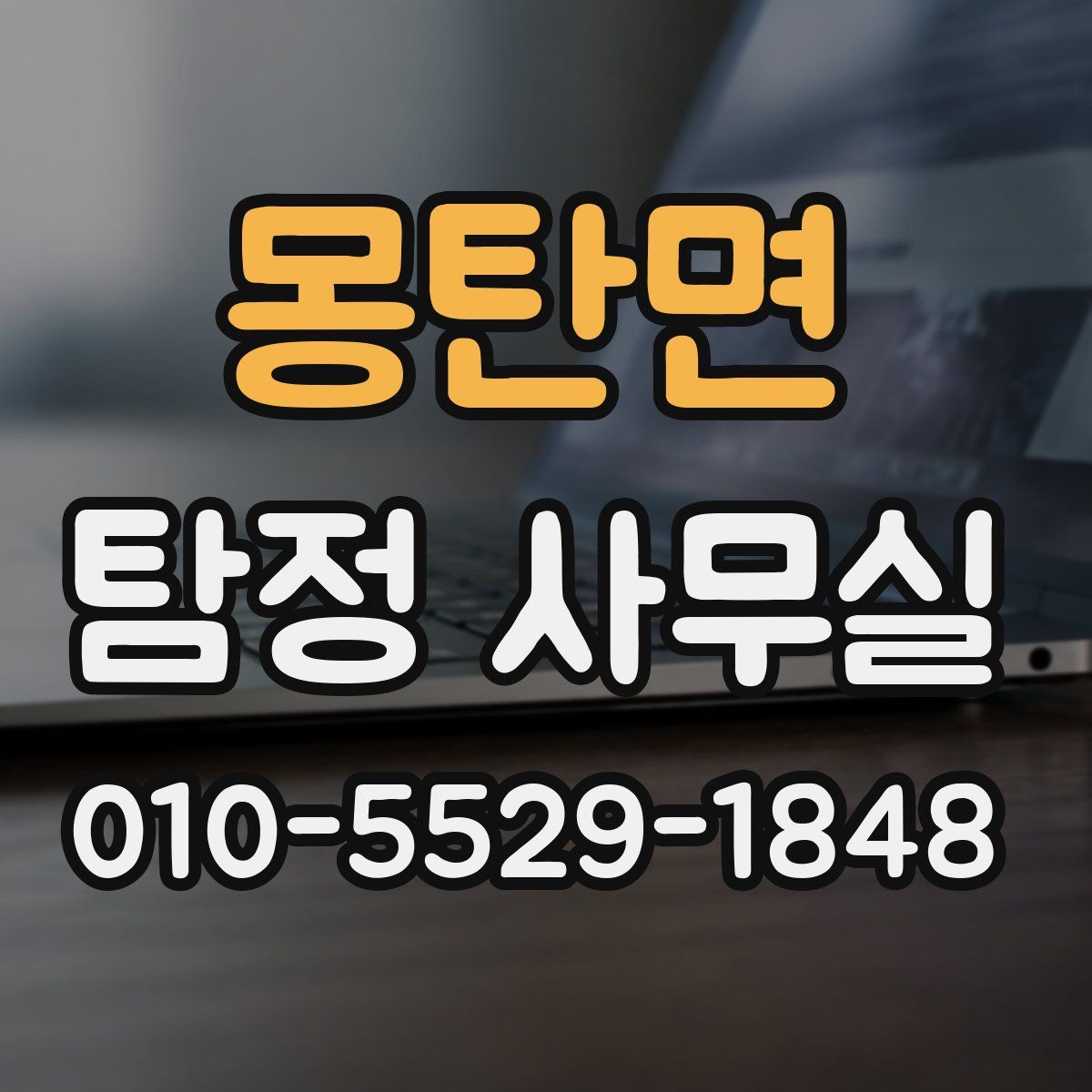 몽탄면 탐정 사무실