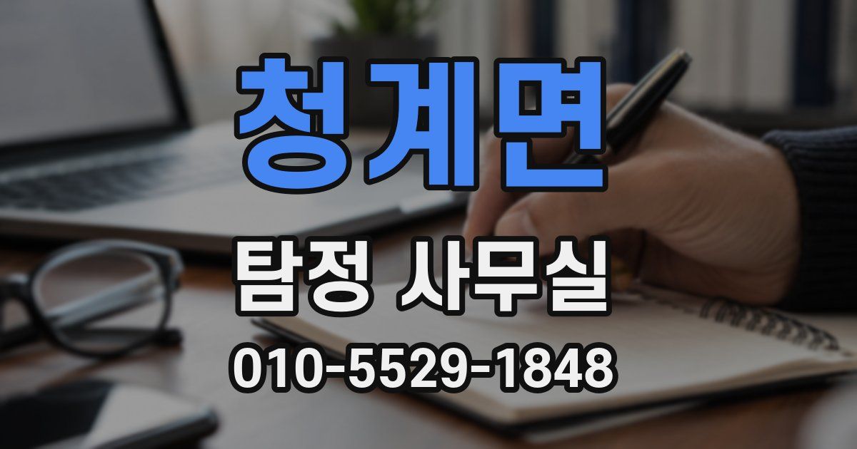 청계면 탐정 사무실