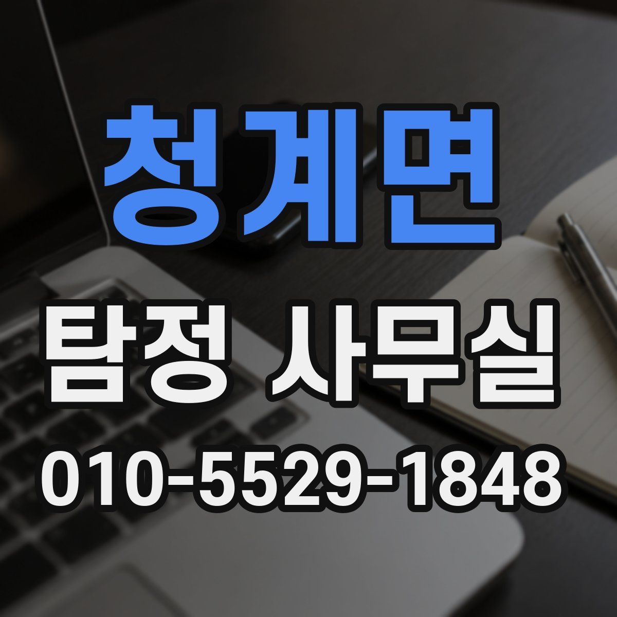 청계면 탐정 사무실
