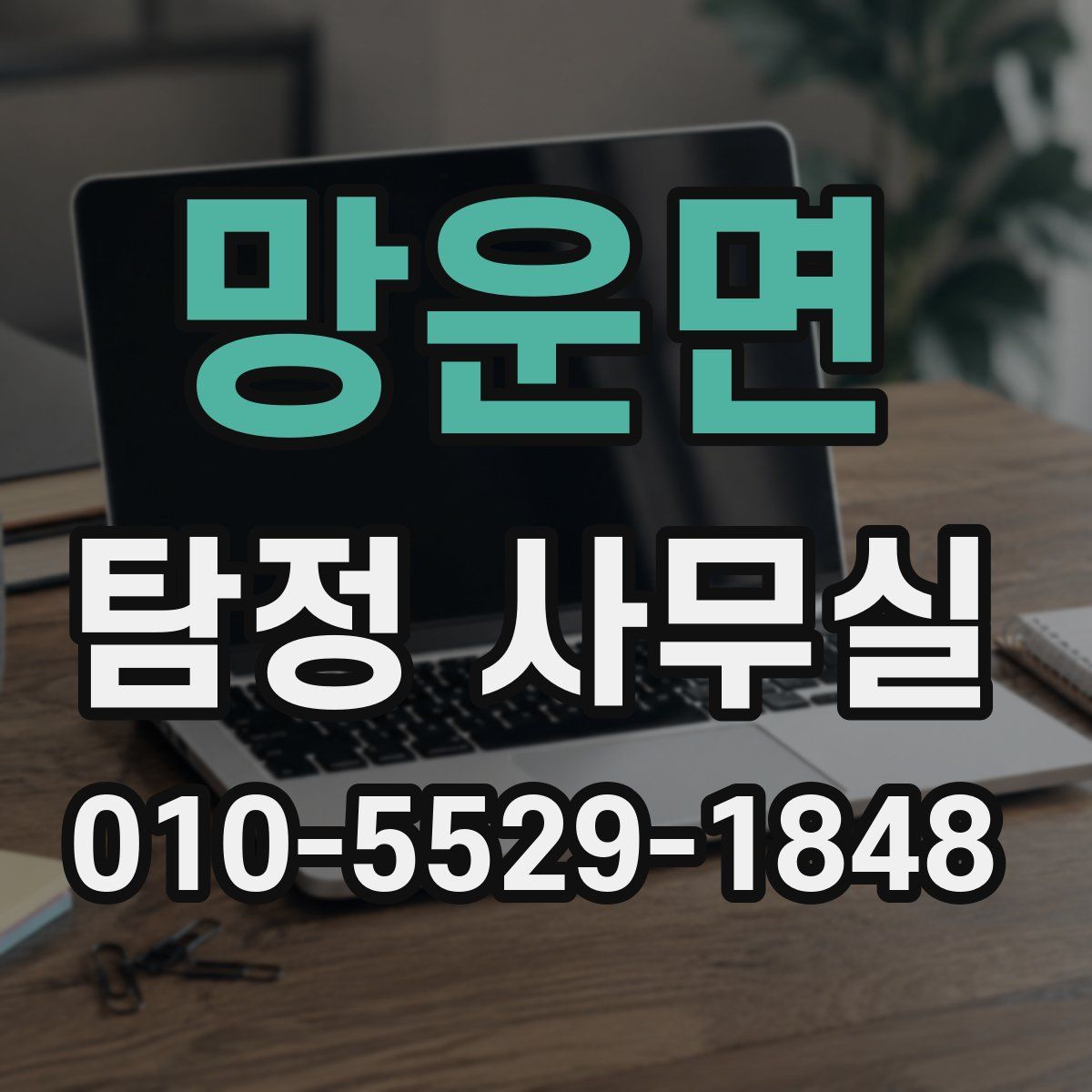 망운면 탐정 사무실