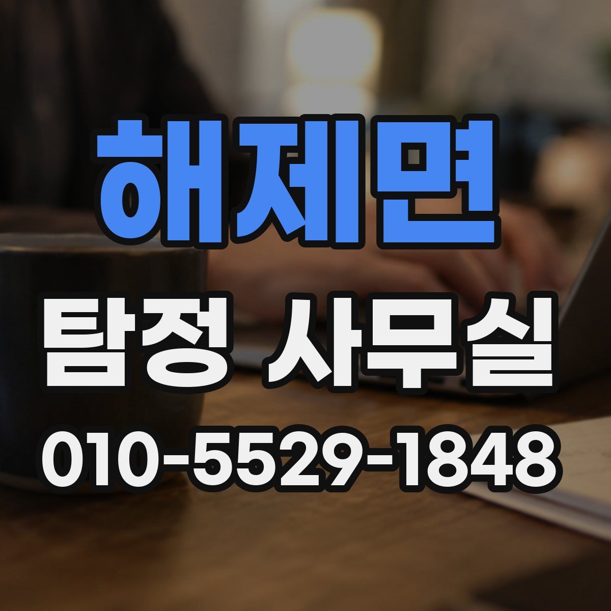 해제면 탐정 사무실