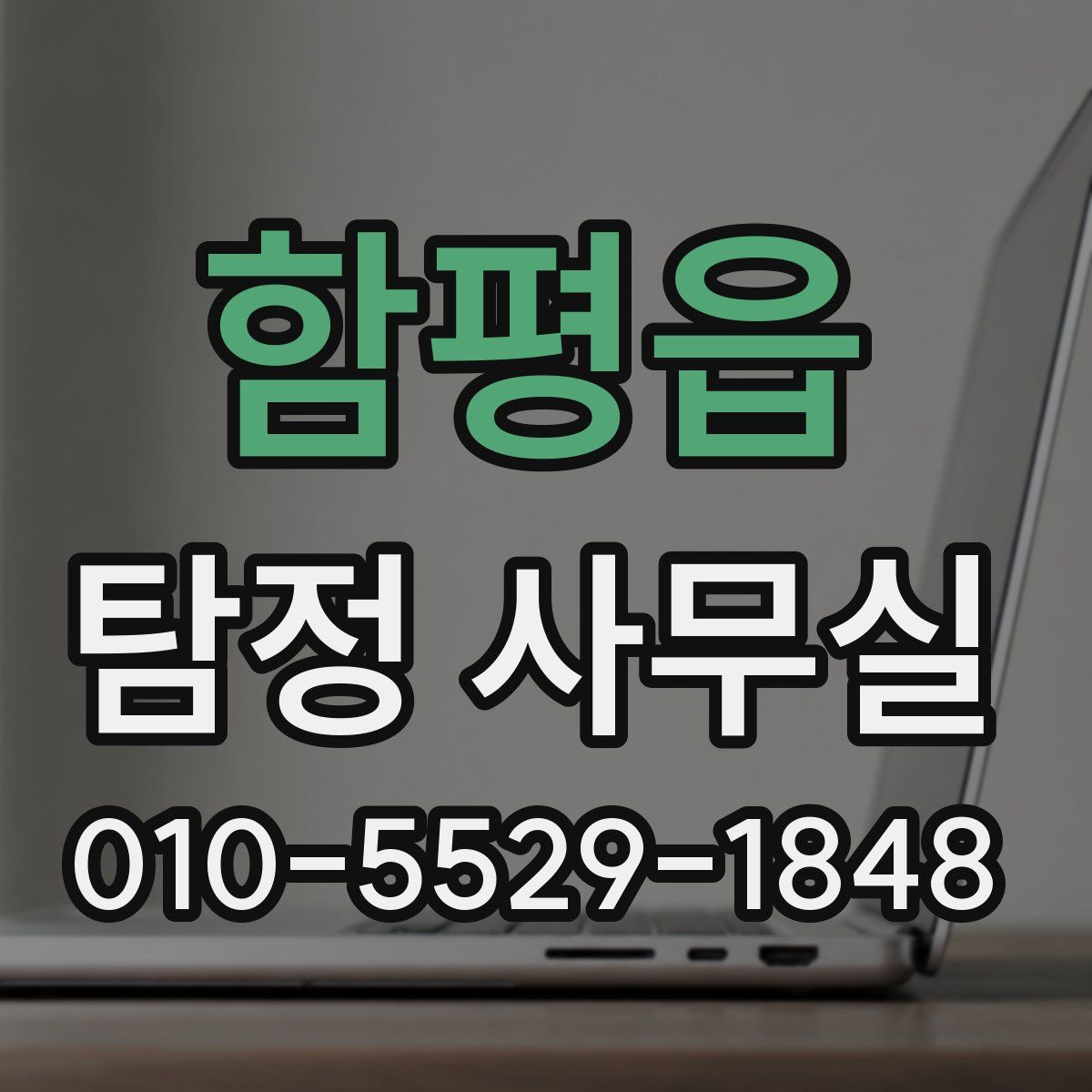 함평읍 탐정 사무실