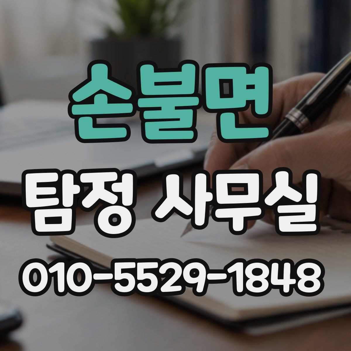 손불면 탐정 사무실