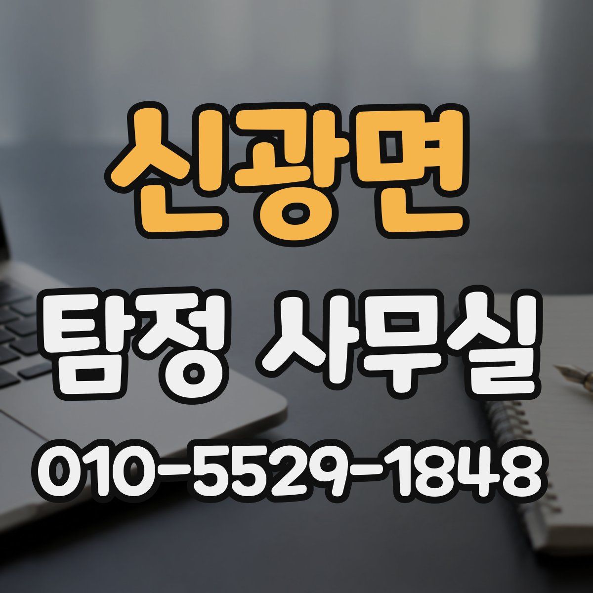 신광면 탐정 사무실