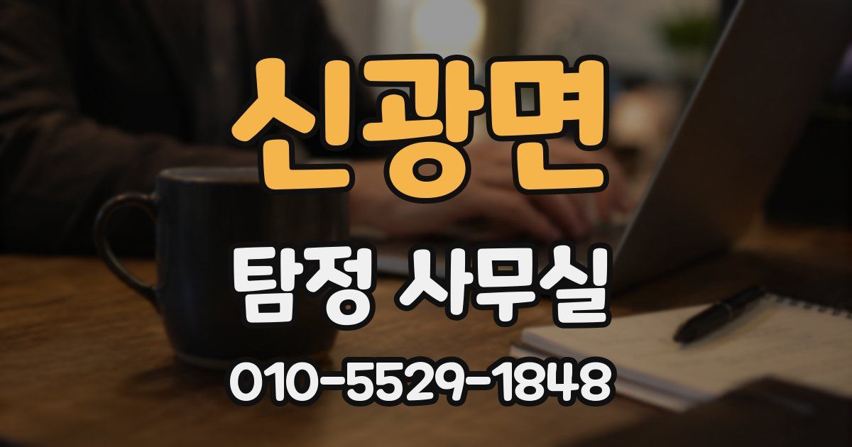 신광면 탐정 사무실