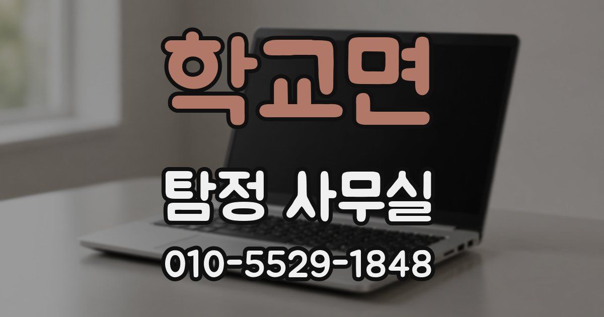 학교면 탐정 사무실