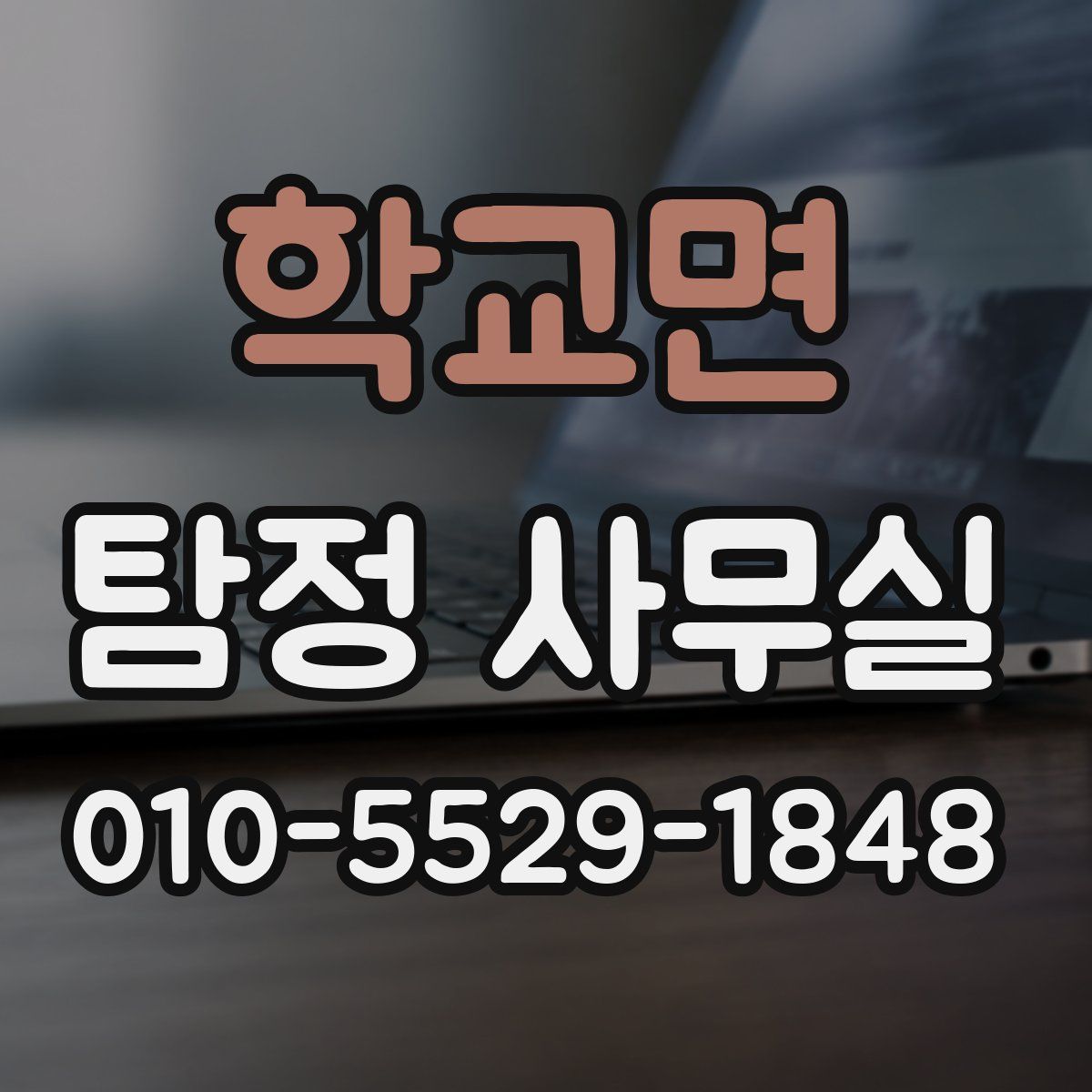 학교면 탐정 사무실