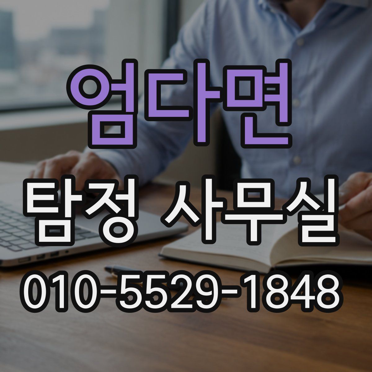 엄다면 탐정 사무실