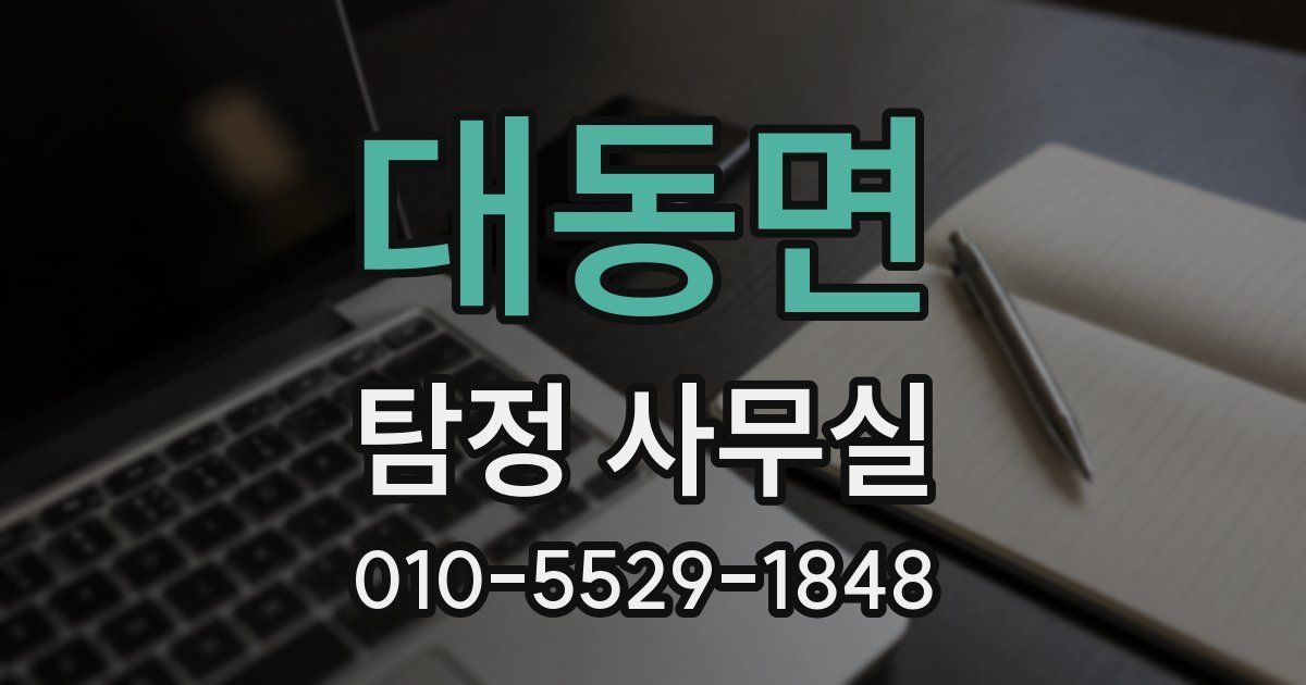 대동면 탐정 사무실