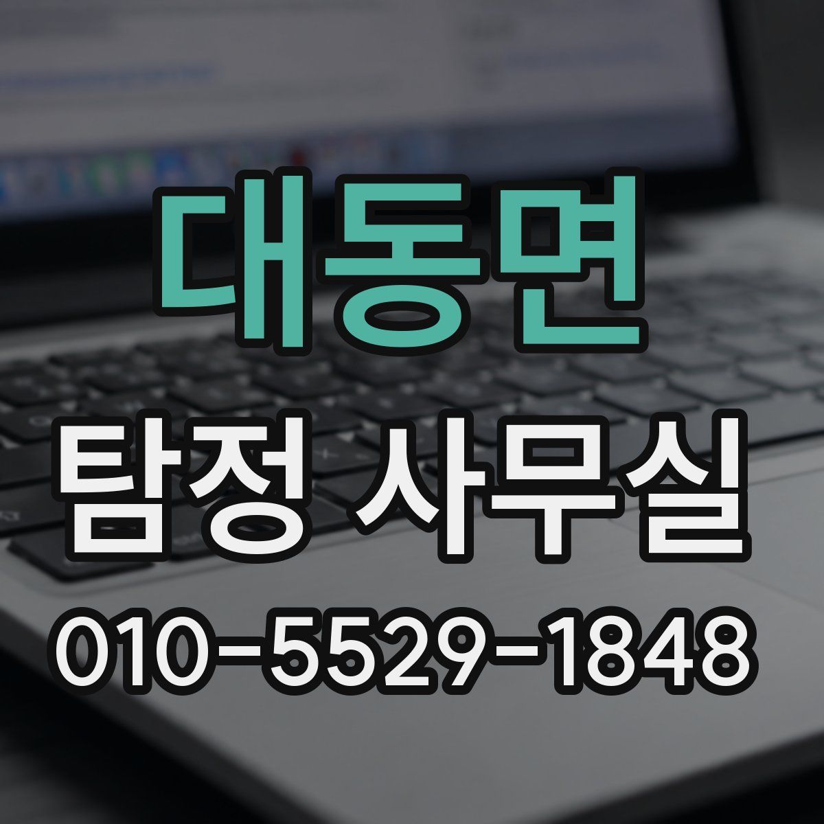 대동면 탐정 사무실