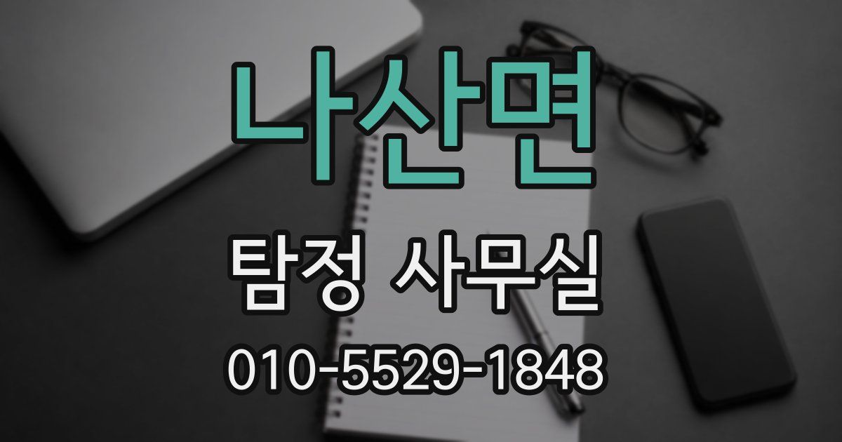 나산면 탐정 사무실