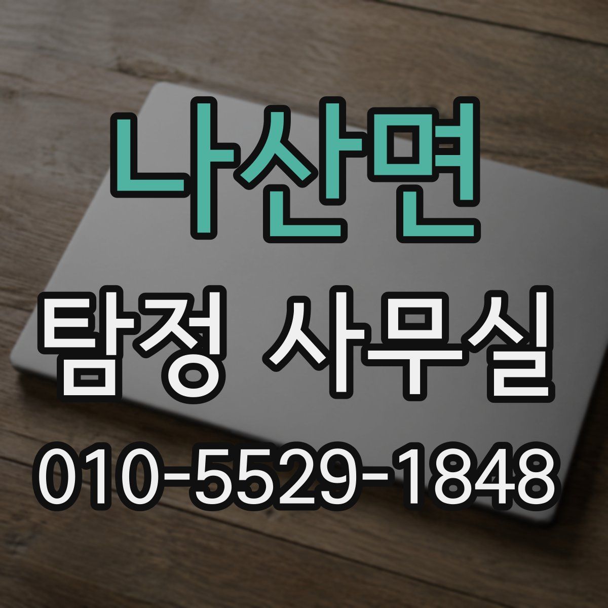 나산면 탐정 사무실