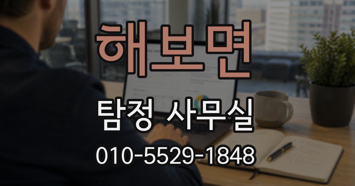 해보면 탐정 사무실