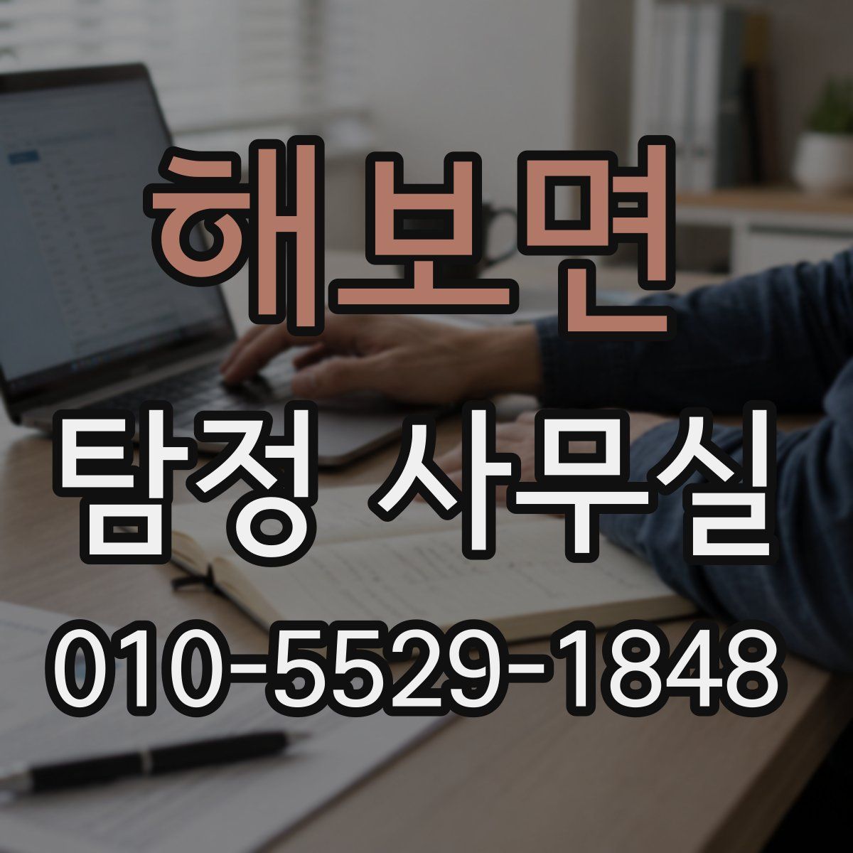 해보면 탐정 사무실