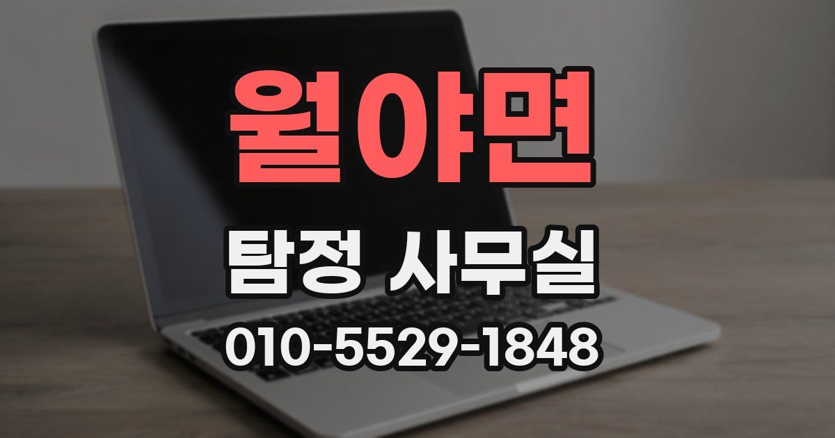 월야면 탐정 사무실