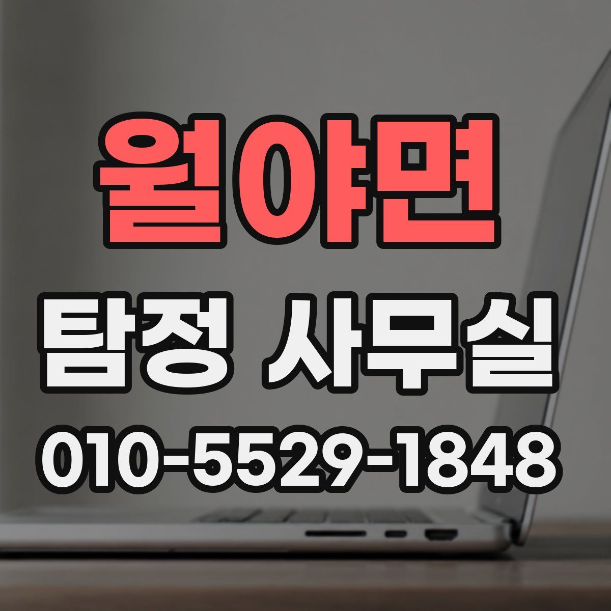 월야면 탐정 사무실