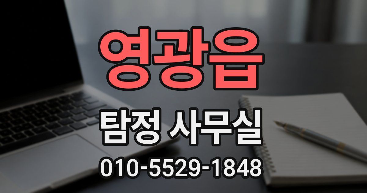 영광읍 탐정 사무실