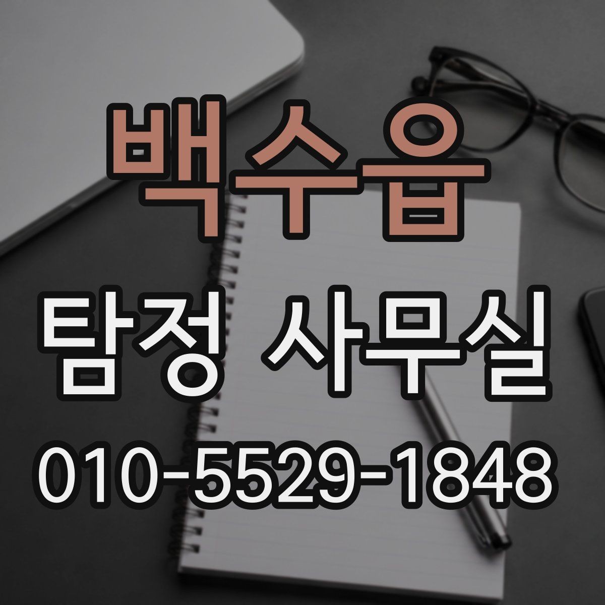 백수읍 탐정 사무실 목적에 맞게 조사 대상의 범위 정하는 법