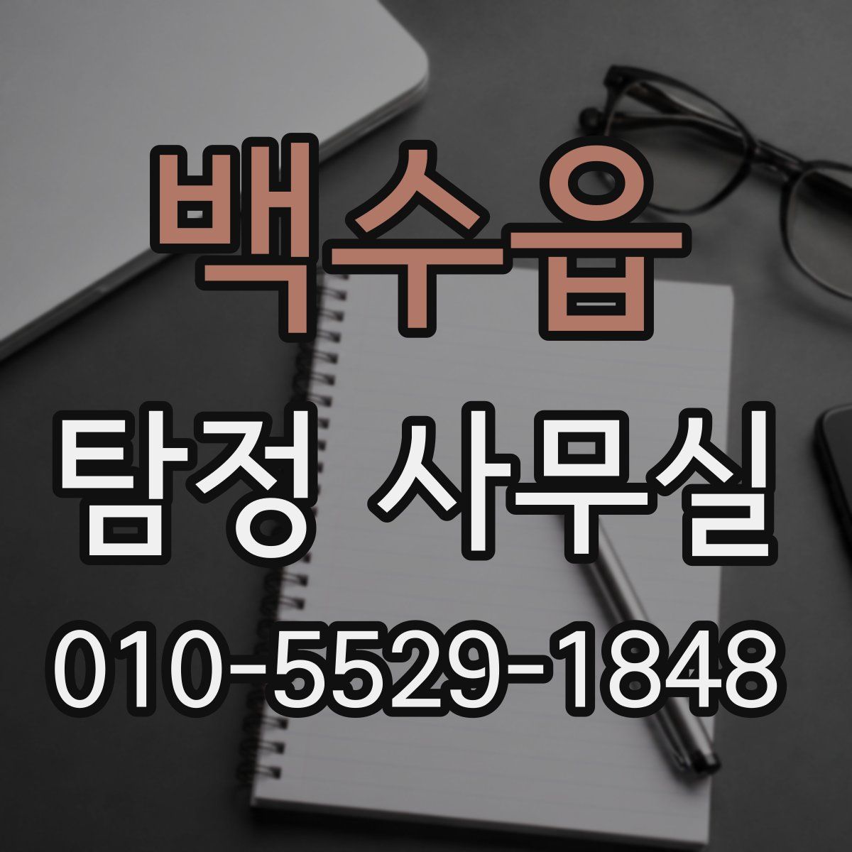 백수읍 탐정 사무실