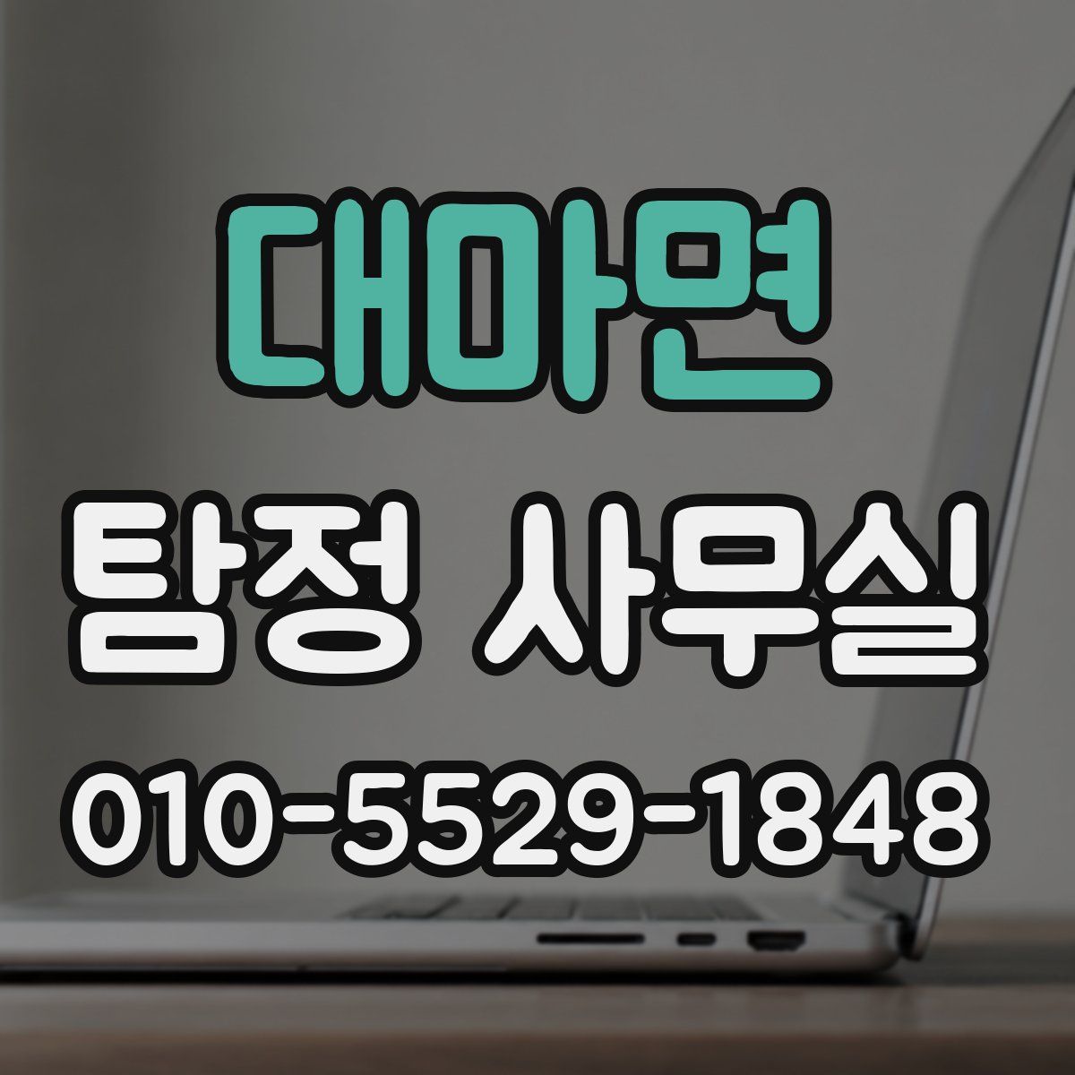 대마면 탐정 사무실