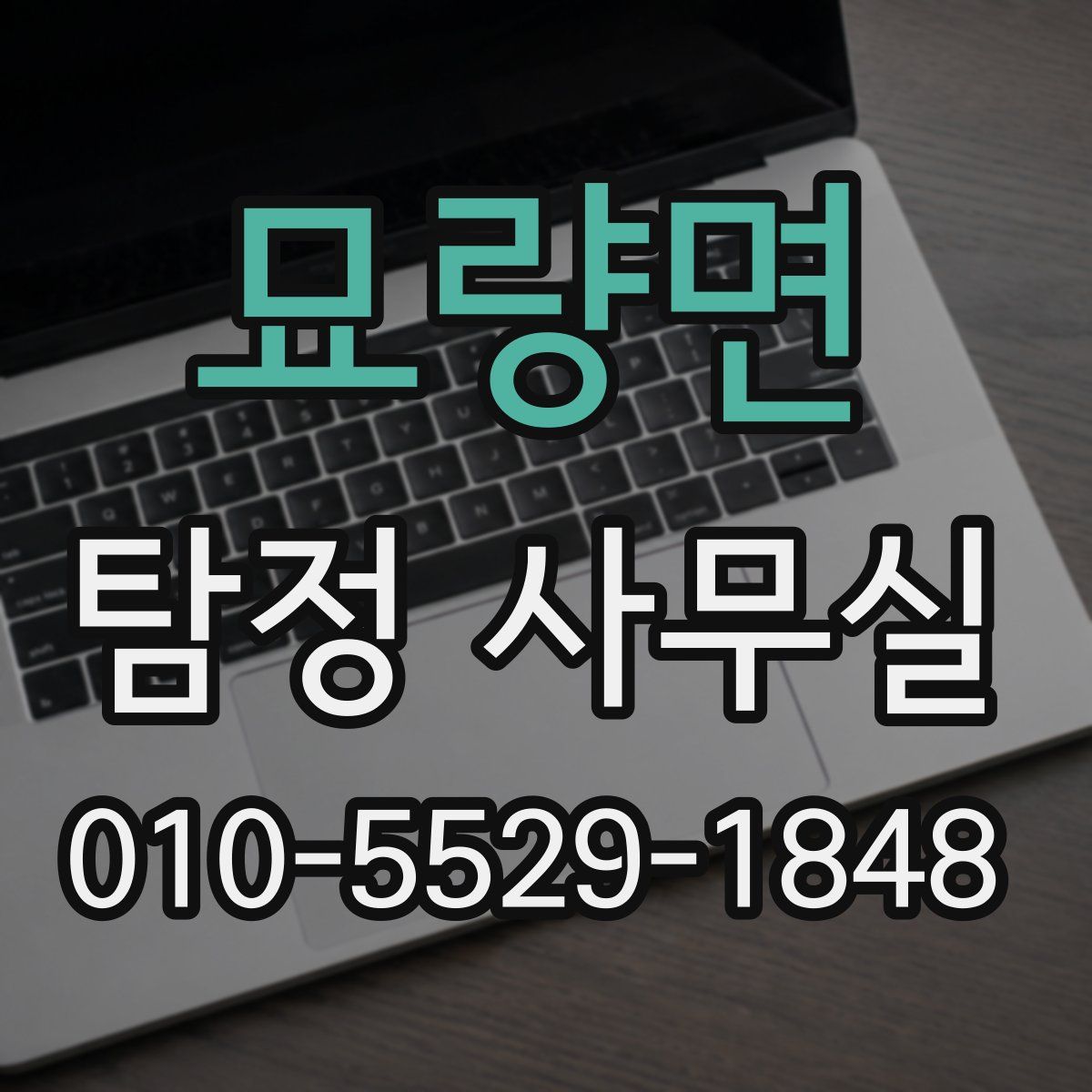 묘량면 탐정 사무실