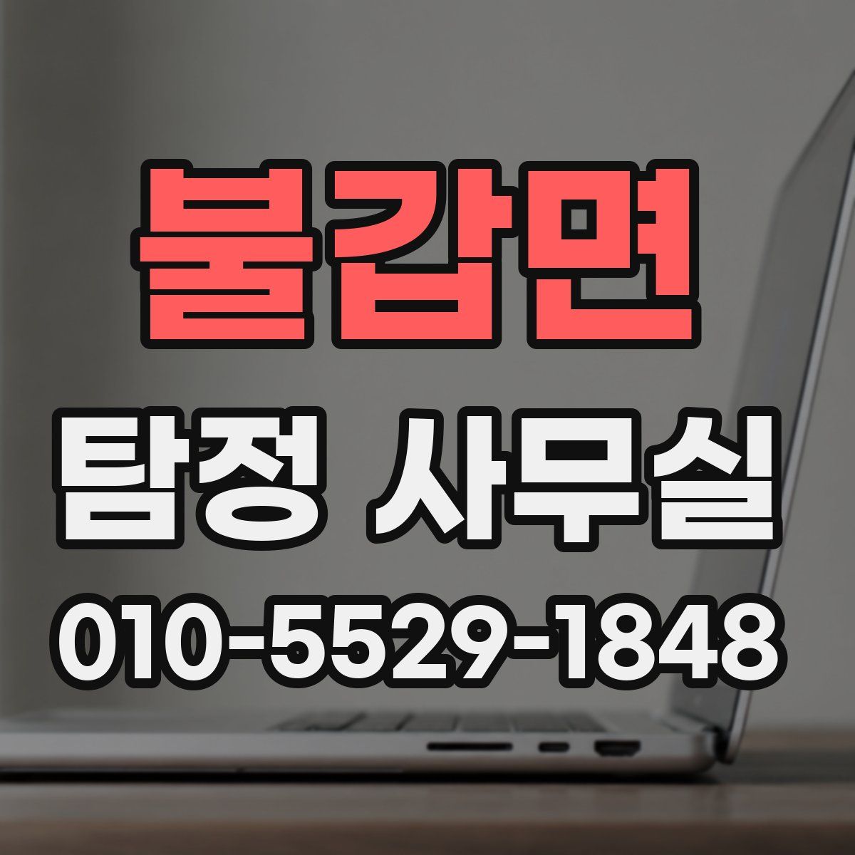불갑면 탐정 사무실
