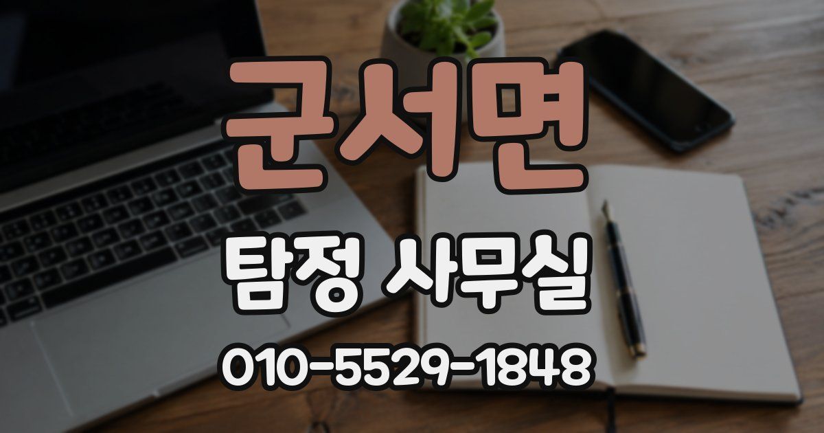 군서면 탐정 사무실