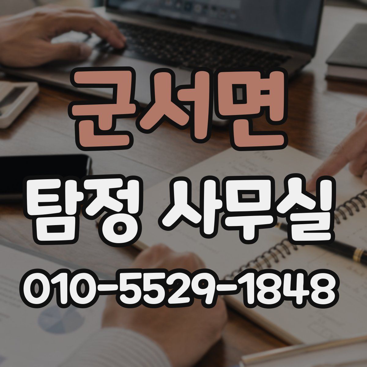군서면 탐정 사무실