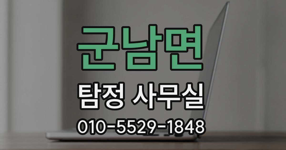군남면 탐정 사무실