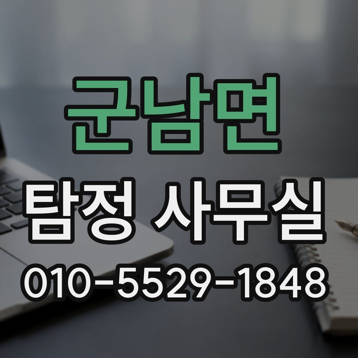 군남면 탐정 사무실