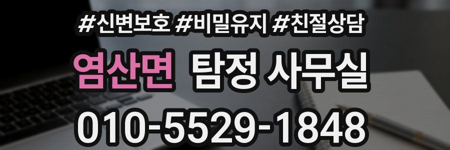 염산면 탐정 사무실