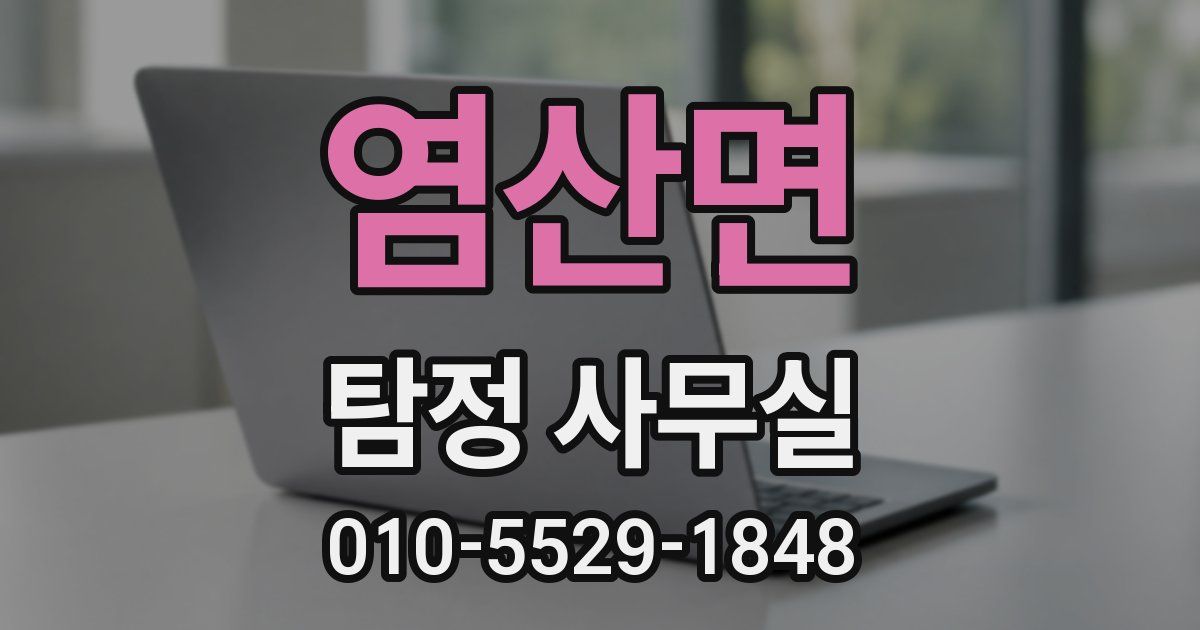염산면 탐정 사무실