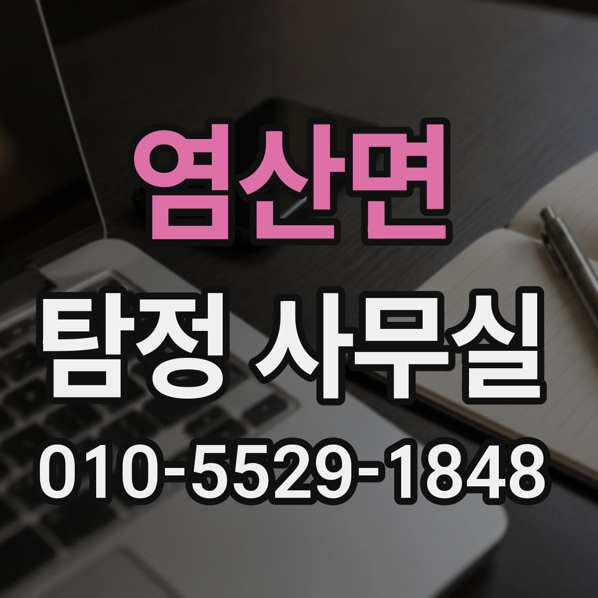 염산면 탐정 사무실