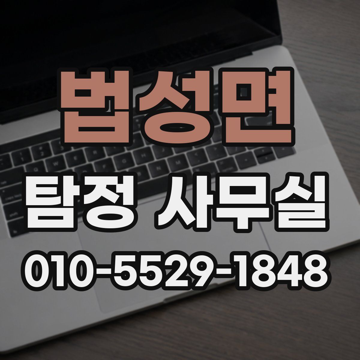 법성면 탐정 사무실