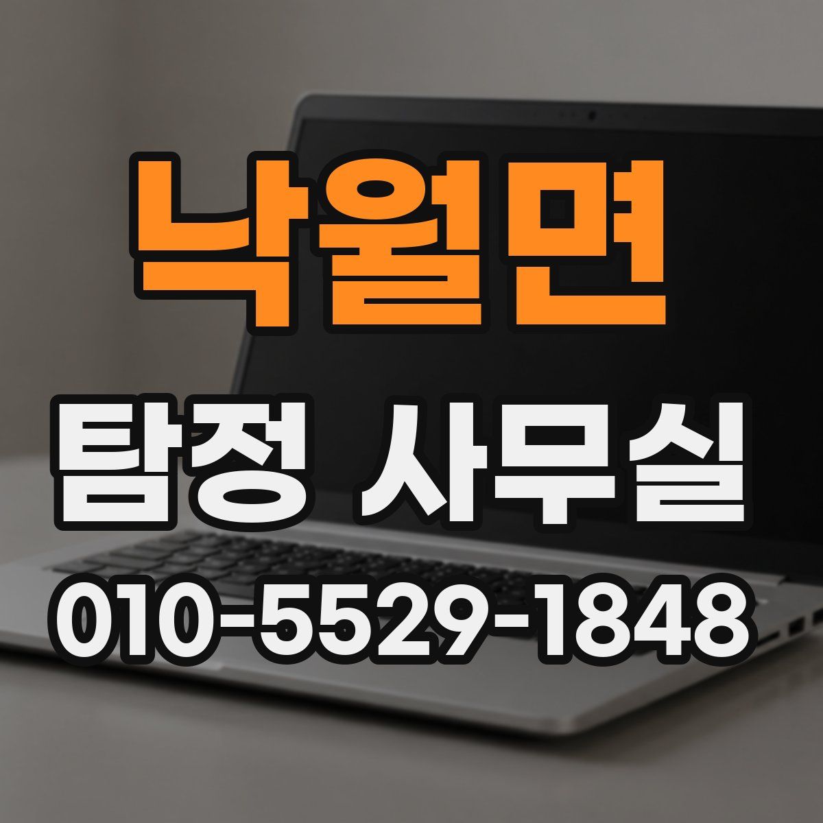 낙월면 탐정 사무실