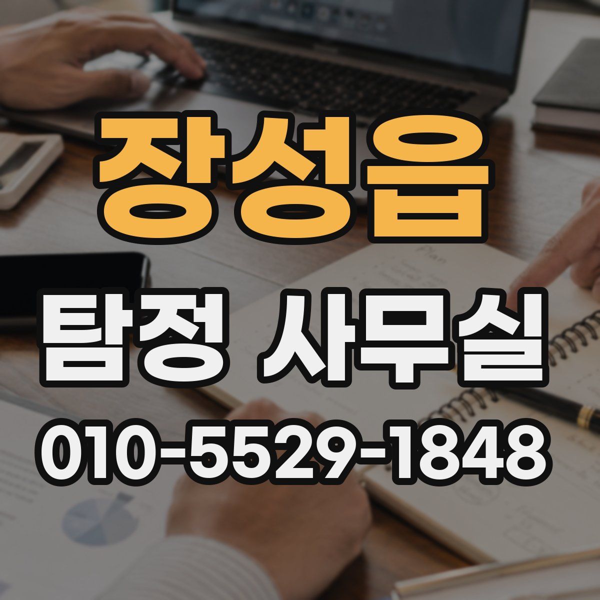 장성읍 탐정 사무실