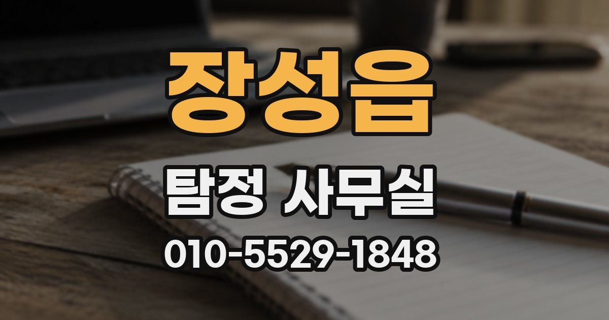 장성읍 탐정 사무실