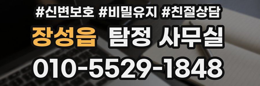장성읍 탐정 사무실