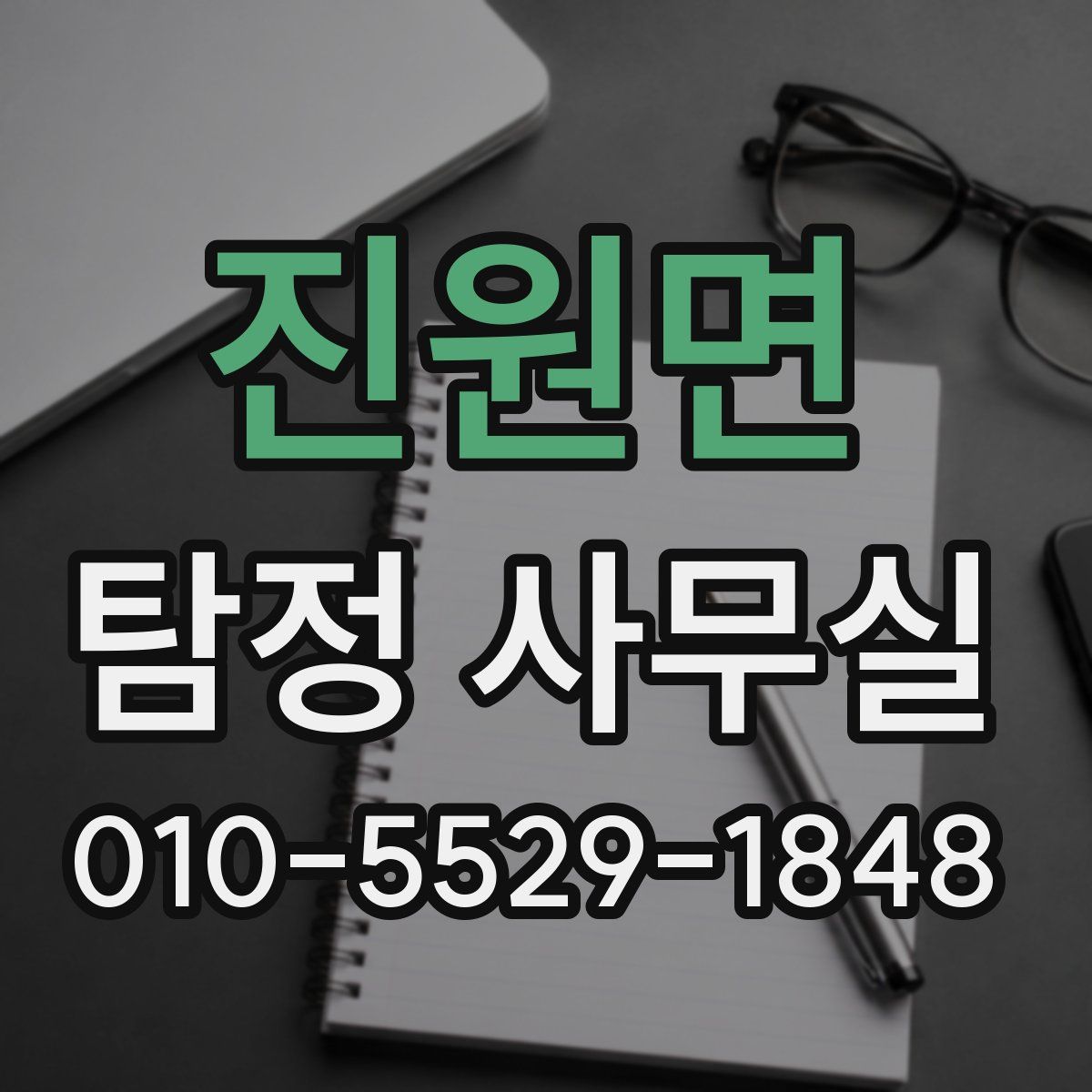 진원면 탐정 사무실