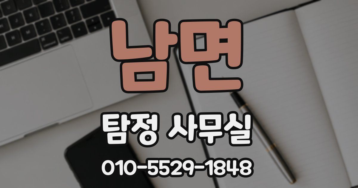 남면 탐정 사무실
