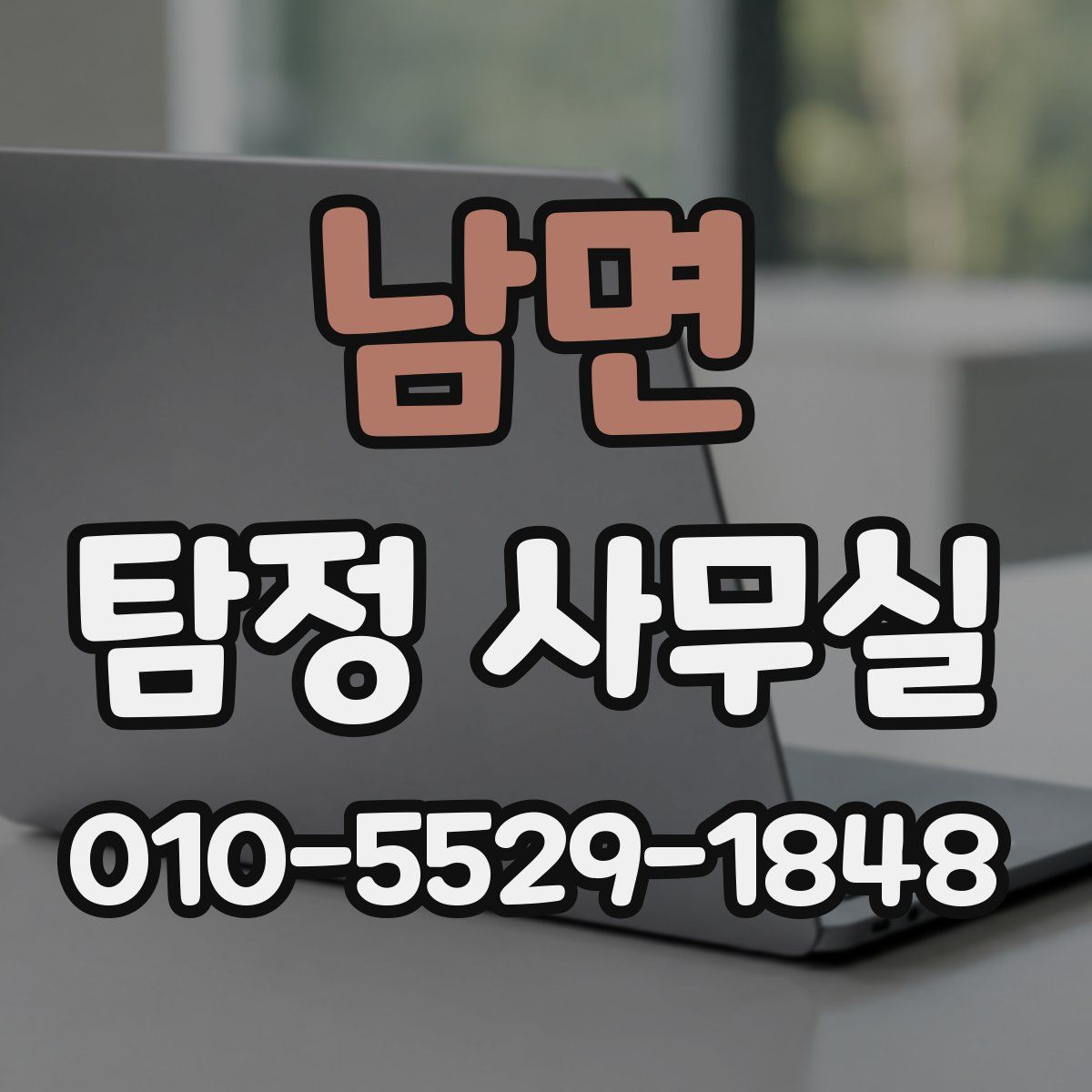 남면 탐정 사무실