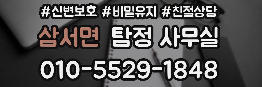 삼서면 탐정 사무실